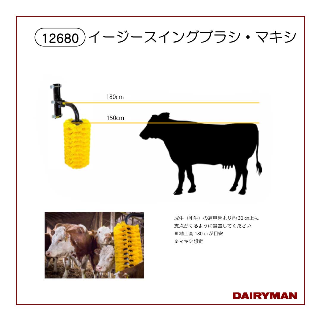 成牛（乳牛）の肩甲骨より約30㎝上に支点がくるように設置してください<br>※地上高180㎝が目安